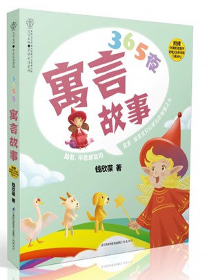 365夜寓言故事（漢竹）