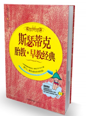 斯瑟蒂克胎教+早教經典