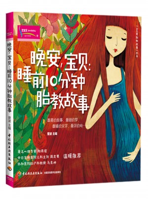 晚安，寶貝：睡前10分鐘胎教故事