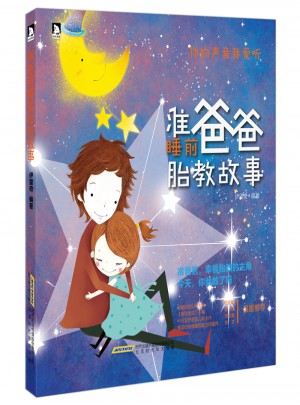 準(zhǔn)爸爸睡前胎教故事