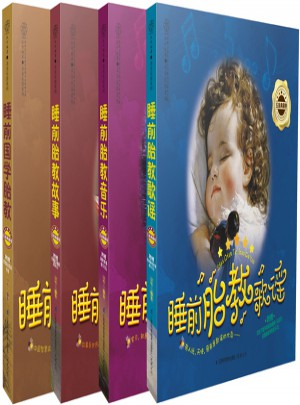 睡前10分鐘經典胎教（全4冊）