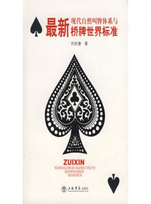 近期現(xiàn)代自然叫牌體系與橋牌世界標準