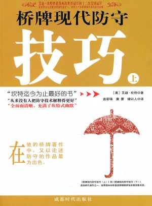 橋牌現(xiàn)代防守技巧（上冊）