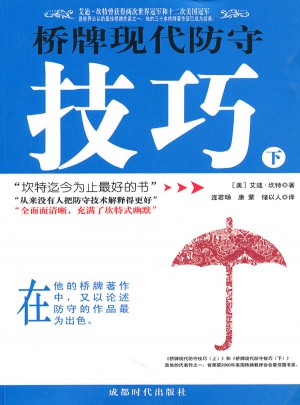 橋牌現(xiàn)代防守技巧（下冊）