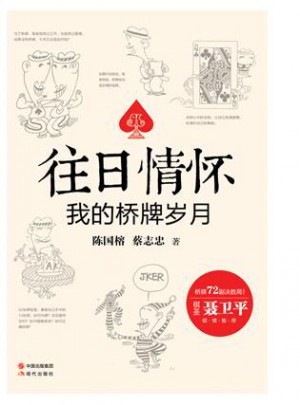 往日情懷：我的橋牌歲月