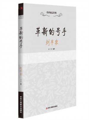革新的號手·劉半農