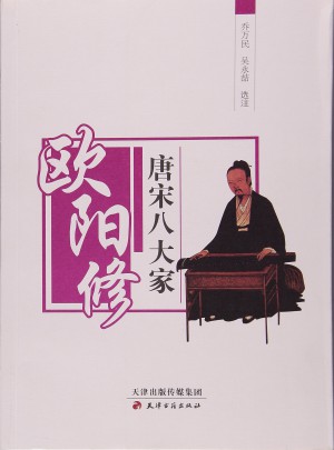 唐宋八大家·歐陽修