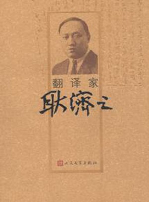 翻譯家耿濟(jì)之
