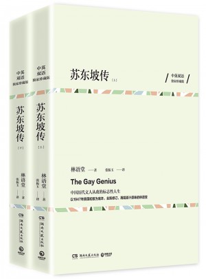 蘇東坡傳（全兩冊）
