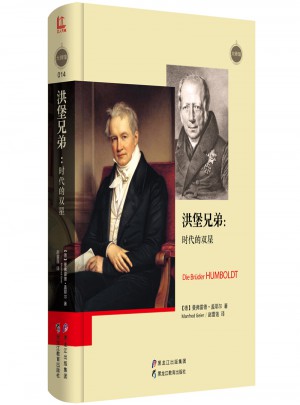 洪堡兄弟：時代的雙星