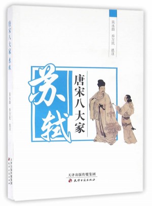 唐宋八大家—蘇軾
