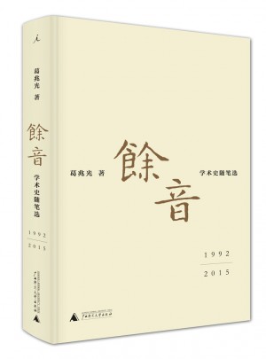余音: 學術史隨筆選 1992—2015
