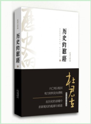 歷史的慰藉（貳）