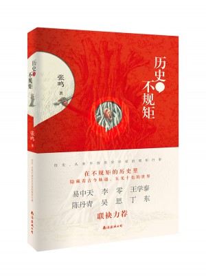 歷史不規矩