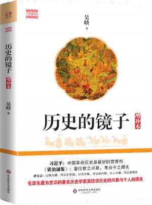 歷史的鏡子（增補本）
