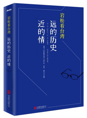 巖松看臺灣：遠的歷史近的情