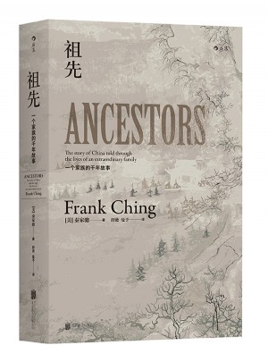 祖先：一個中國家族的千年故事