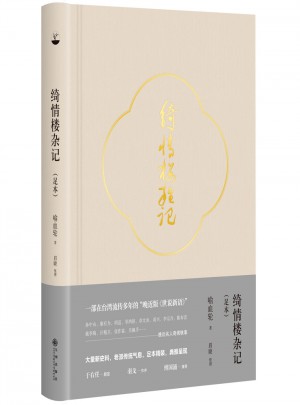 綺情樓雜記（足本）