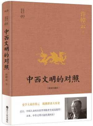 許倬云說歷史系列三：中西文明的對照（精裝珍藏版）