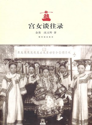 宮女談往錄