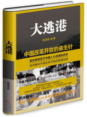 大逃港