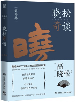 曉松奇談·世界卷
