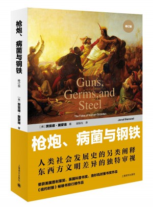 槍炮、病菌與鋼鐵：人類社會的命運(修訂版）