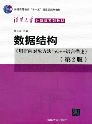 數(shù)據(jù)結(jié)構(gòu)（用面向?qū)ο蠓椒ㄅcC++語言描述）第二版