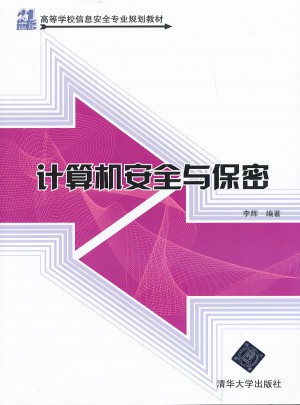 計算機安全與保密（21世紀高等學校信息安全專業規劃教材）