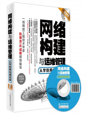 網(wǎng)絡(luò)構(gòu)建與運維管理·從學到用實踐