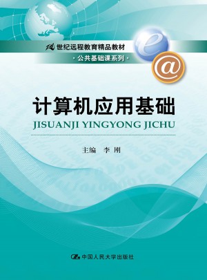 計算機應用基礎（21世紀遠程教育精品教材·公共基礎課系列）