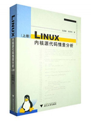 LINUX內核源代碼情景分析·上冊