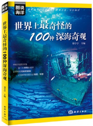 圖說海洋·世界上最奇怪的100種深海奇觀