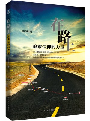 在路上，追求信仰的力量