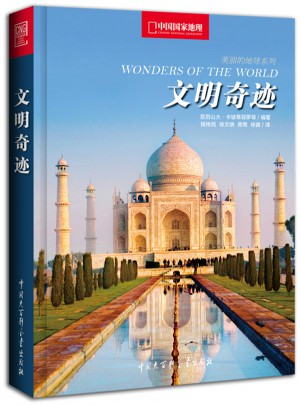 中國(guó)國(guó)家地理文明奇跡（世界經(jīng)典建筑背后的故事）