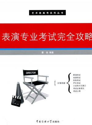 表演專業(yè)考試攻略