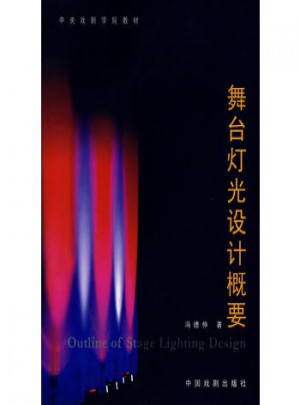 舞臺燈光設(shè)計概要