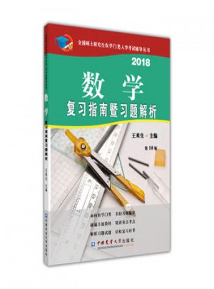 2018數學復習指南暨習題解析(第10版)