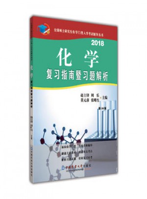 2018化學復習指南暨習題解析(第10版)