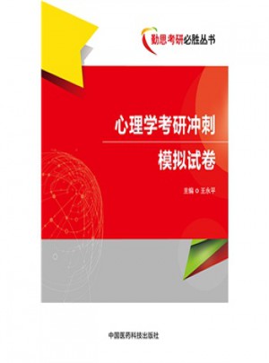 心理學考研模擬沖刺試卷