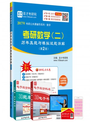 2017年考研公共課輔導系列·數學：考研數學(二)歷年真題與模擬試題詳解(第2版)