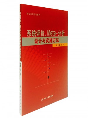 系統(tǒng)評價、meta分析設(shè)計與實施方法