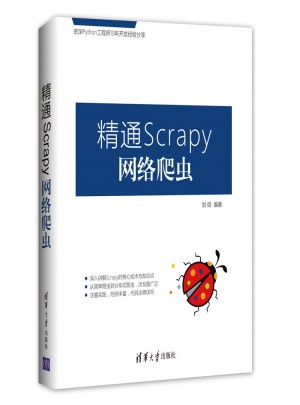 精通Scrapy網(wǎng)絡(luò)爬蟲