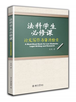 法科學生必修課：論文寫作與資源檢索