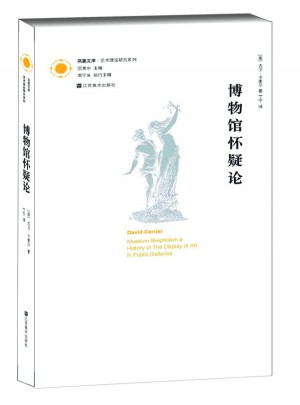 鳳凰文庫藝術理論研究系列-博物館懷疑論