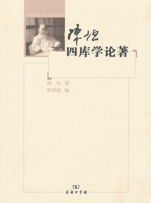 陳垣四庫學論著