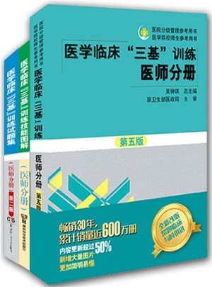 醫(yī)學(xué)臨床三基訓(xùn)練 醫(yī)師分冊(cè) 第五版（全3冊(cè)）