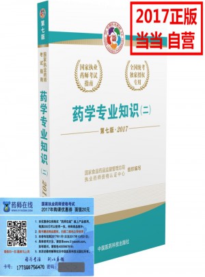 2017執(zhí)業(yè)藥師考試用書考試指南  藥學(xué)專業(yè)知識(shí)（二）