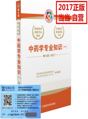 2017執(zhí)業(yè)藥師考試用書國家考試指南  中藥學(xué)專業(yè)知識（一）