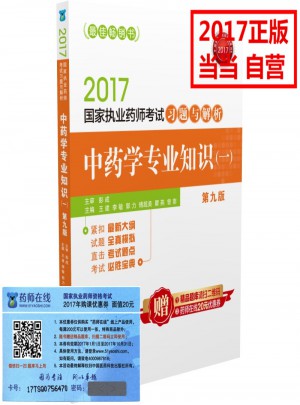 2017執(zhí)業(yè)藥師考試用書藥師考試習(xí)題與解析 中藥學(xué)專業(yè)知識（一）